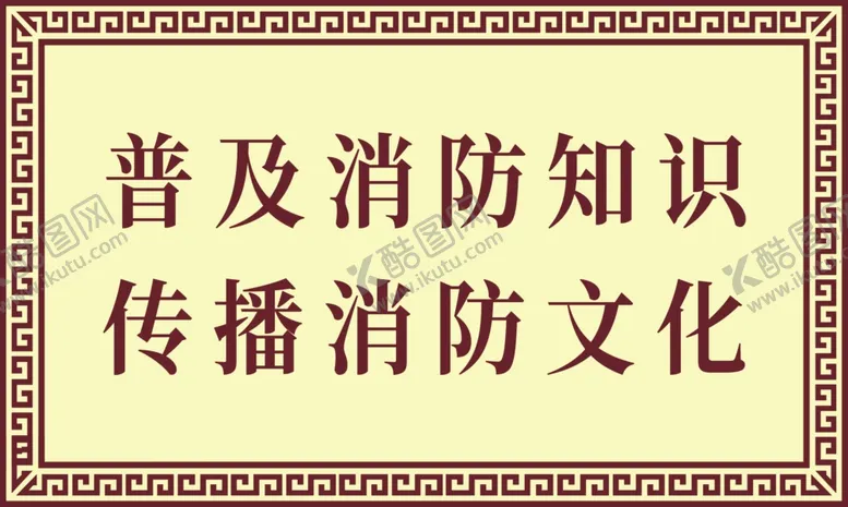 编号：14966501250623139408【酷图网】源文件下载-消防宣传警示牌