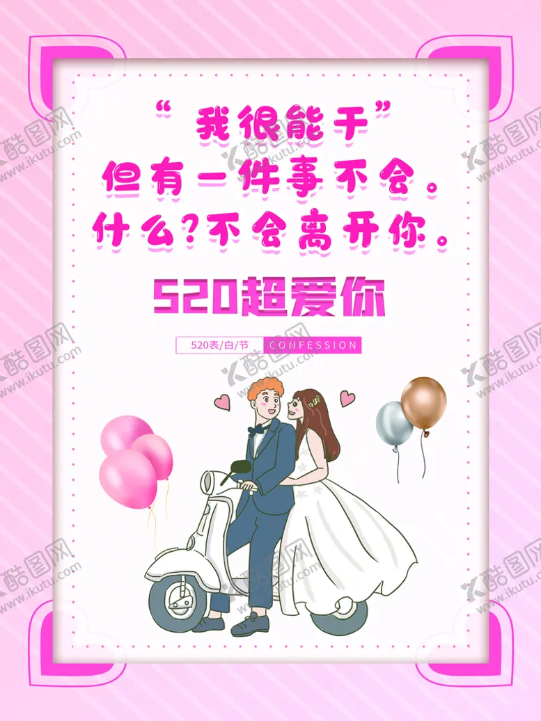 编号：49366210180711309430【酷图网】源文件下载-520情人节