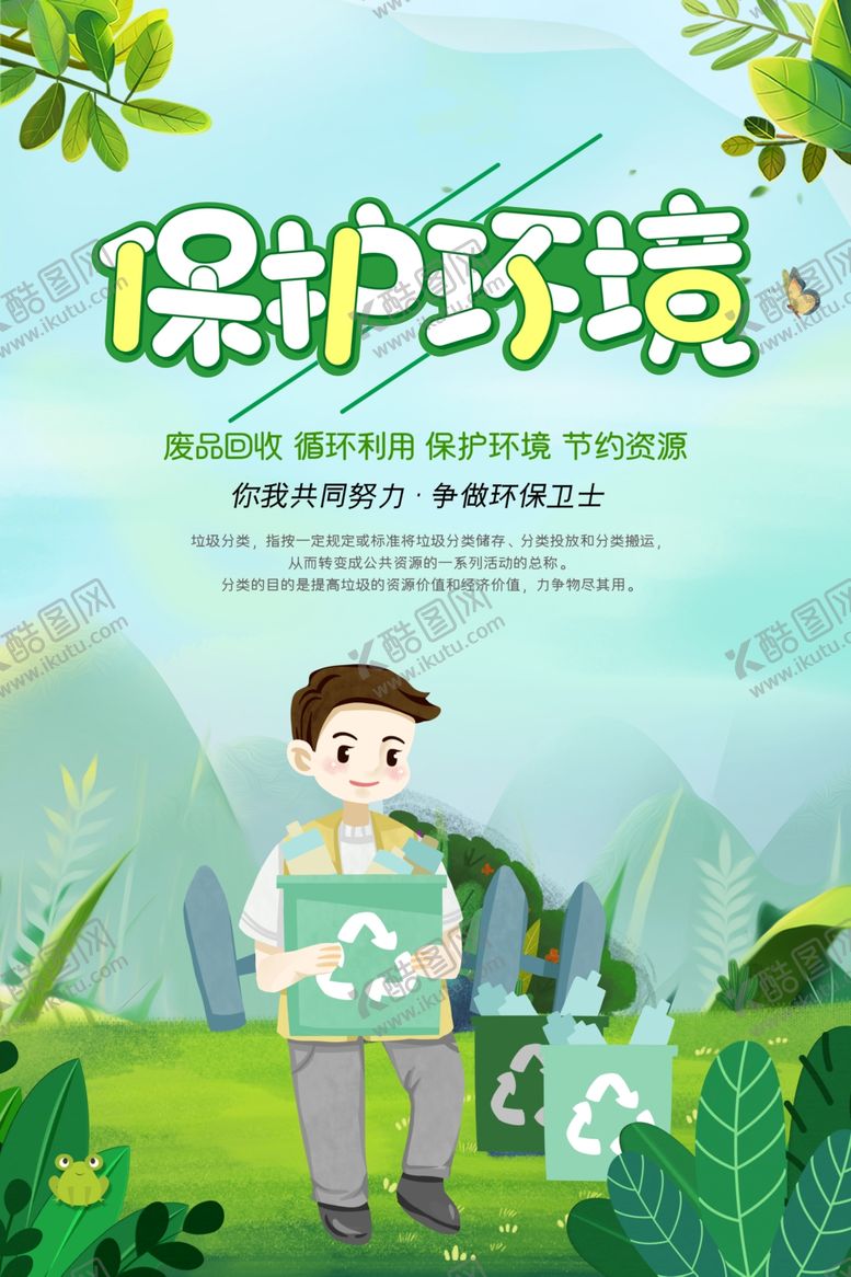 编号：89645709300320288957【酷图网】源文件下载-垃圾分类保护环境