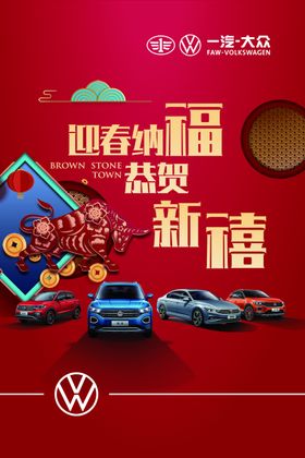 一汽大众迎春纳福恭贺新禧