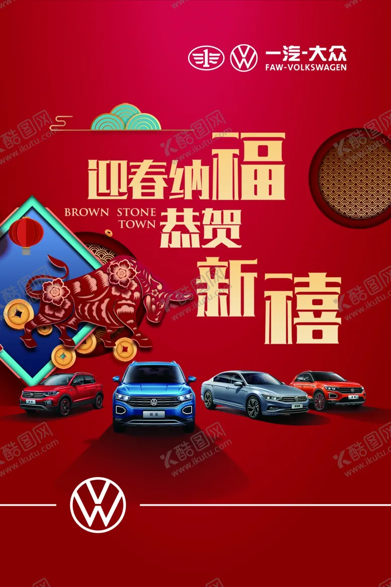编号：84376406280738143096【酷图网】源文件下载-一汽大众迎春纳福恭贺新禧