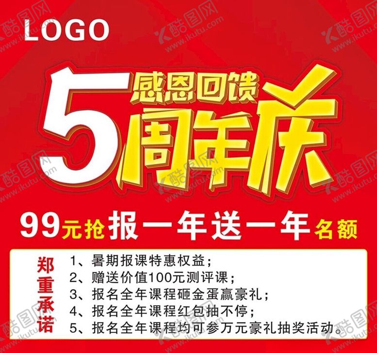 编号：66908503080208165829【酷图网】源文件下载-5周年庆