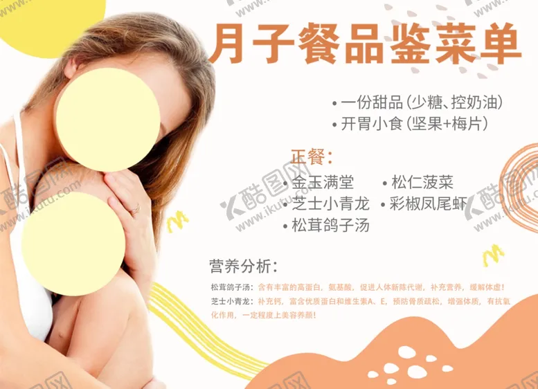 编号：60956701291705238172【酷图网】源文件下载-月子餐