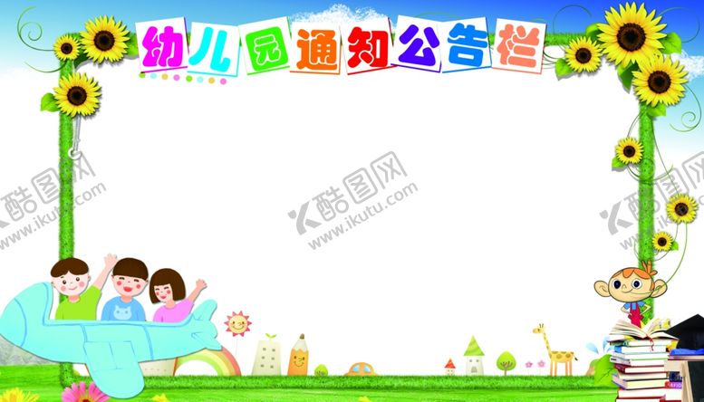 编号：94827905120817394606【酷图网】源文件下载-幼儿园公告栏