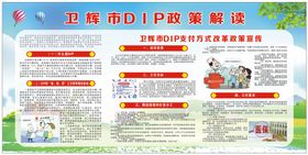 DIP支付方式改革政策宣传