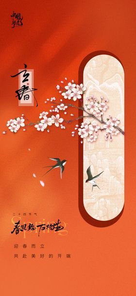 立春节气海报桃花二十四花瓣中式