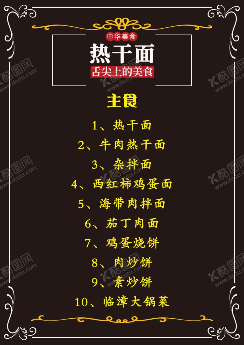 编号：26619807140312133137【酷图网】源文件下载-热干面菜单