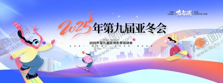 编号：90192404170058215900【酷图网】源文件下载-2025年第九届亚冬会亚洲冬季