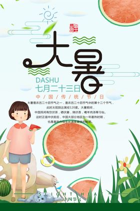 大暑