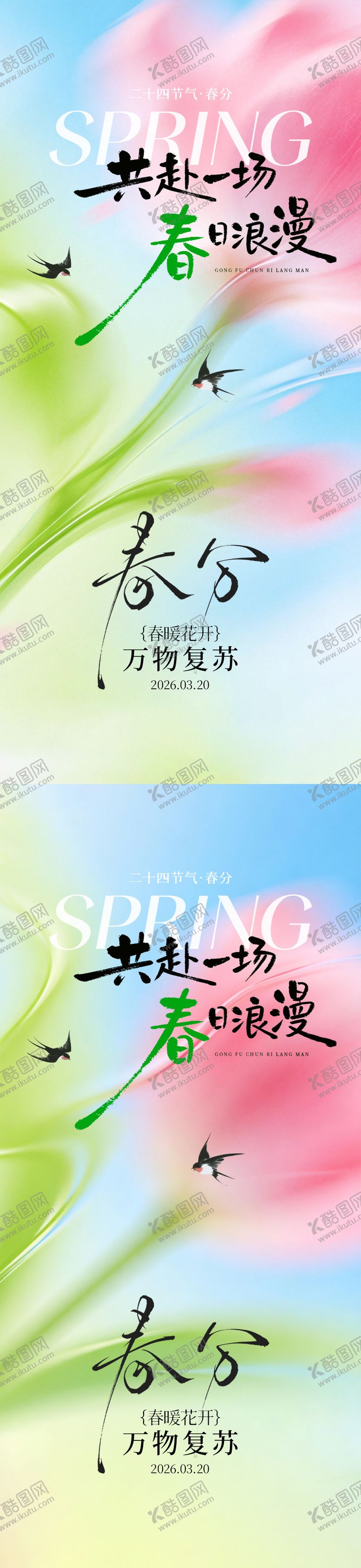 编号：79264103161750383932【酷图网】源文件下载-春分系列海报