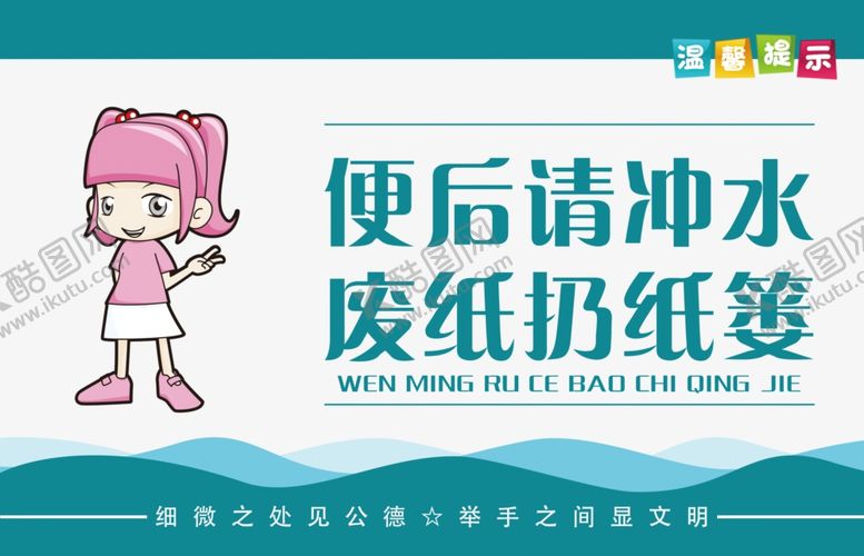 编号：44545504102119398016【酷图网】源文件下载-厕所文明提示图