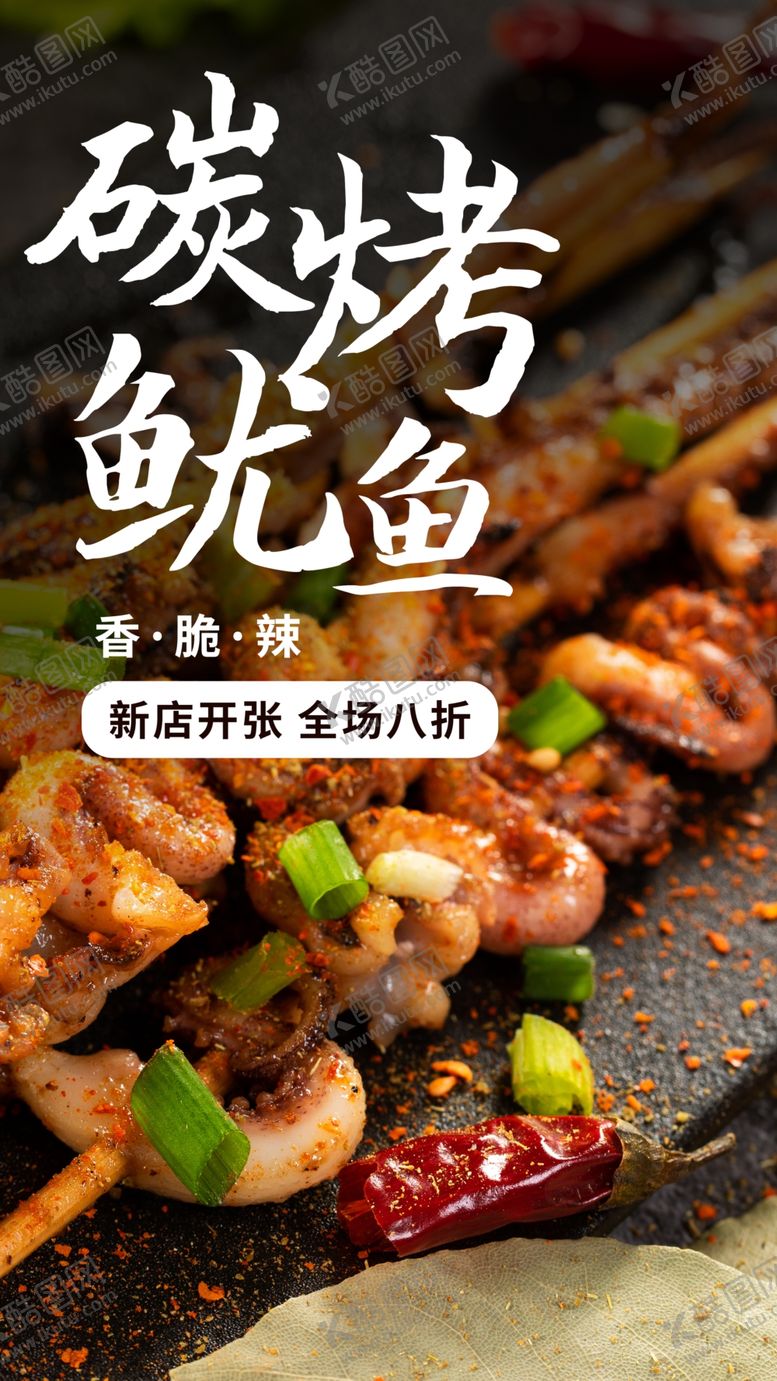 编号：54324909212147299913【酷图网】源文件下载-炭烤鱿鱼美食食材活动海报素材