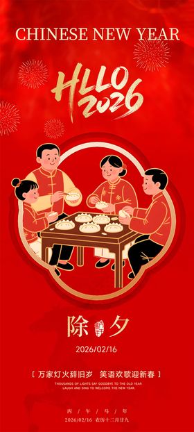2026马年除夕海报