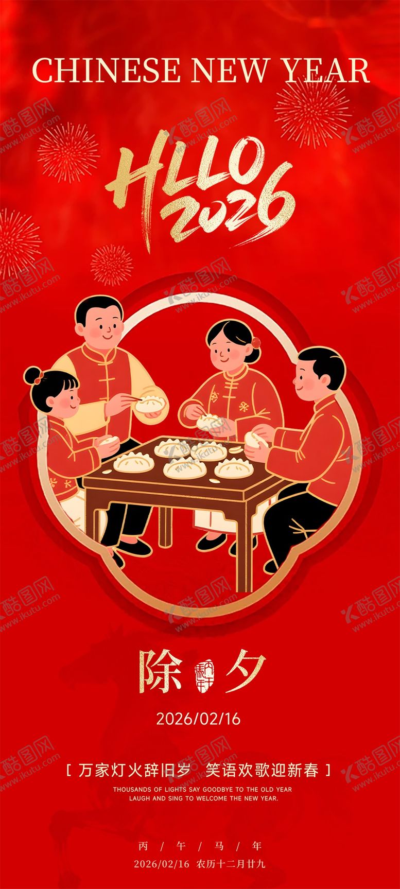 编号：63220402140201364669【酷图网】源文件下载-2026马年除夕海报