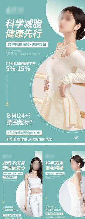 瘦身减脂宣传系列海报