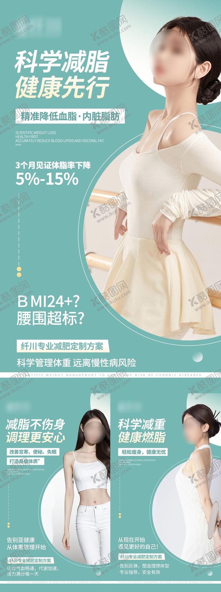 编号：24429903101819024885【酷图网】源文件下载-瘦身减脂宣传系列海报