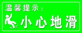 编号：82163909250017079847【酷图网】源文件下载-小心台阶小心地滑