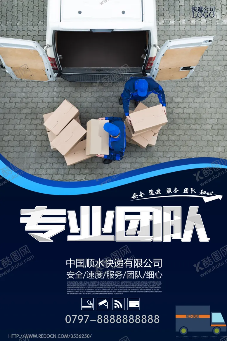 编号：83754606231412364936【酷图网】源文件下载-时尚快递公司宣传海报