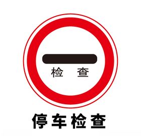 矢量交通标志停车检查