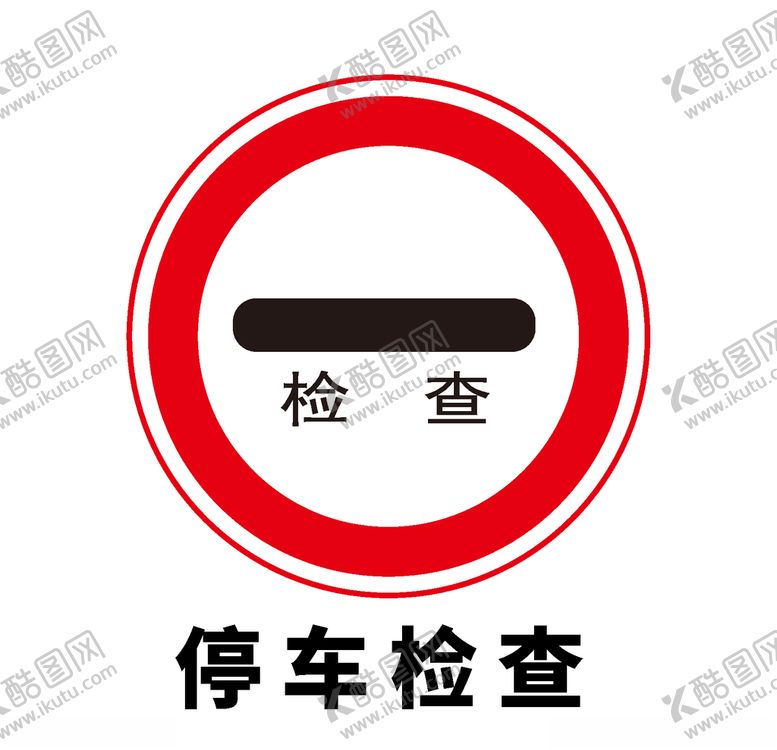 编号：64698310281212553497【酷图网】源文件下载-矢量交通标志停车检查