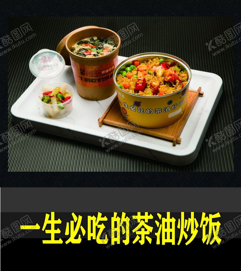 编号：80209811010515357921【酷图网】源文件下载-茶油炒饭海报