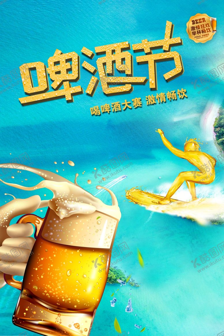 编号：66375810231950207728【酷图网】源文件下载-啤酒