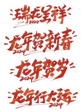 龙年字体