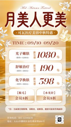 中秋节现代精致美容美业促销海报