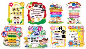 一年级开学迎宾牌