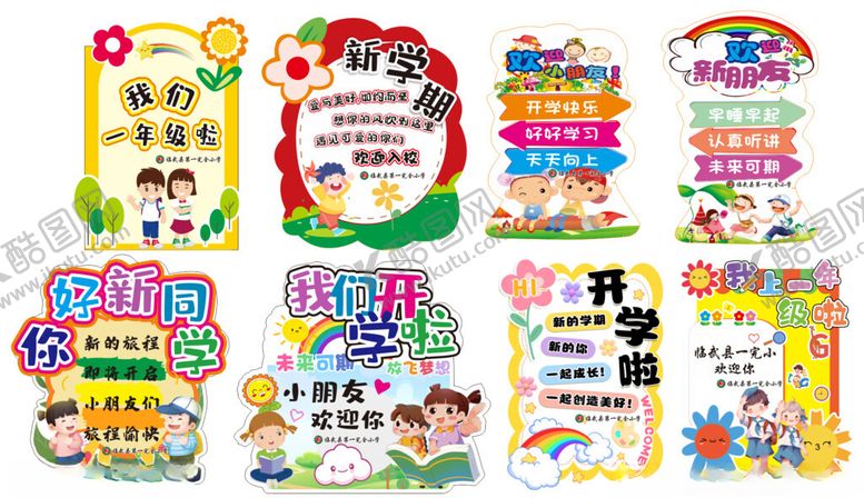 编号：89616710261232526601【酷图网】源文件下载-一年级开学迎宾牌