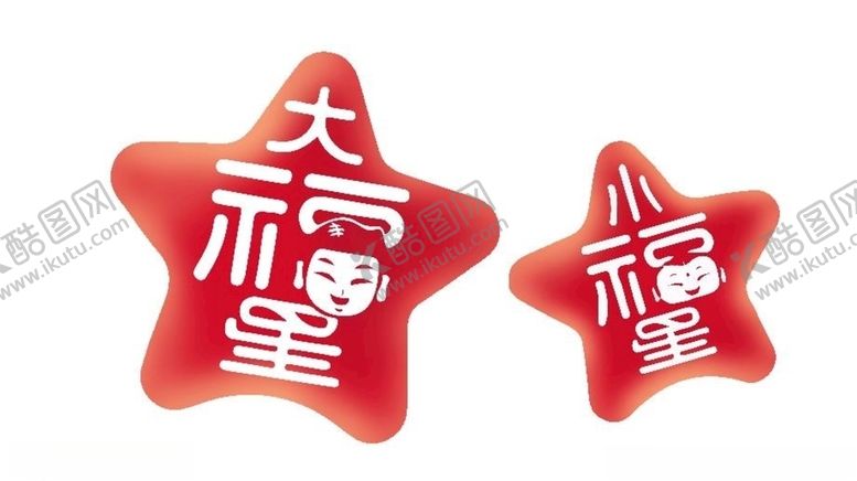 编号：14233410100157302970【酷图网】源文件下载-福星