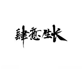 肆意生长毛笔字体