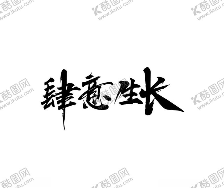 编号：29791503101444431547【酷图网】源文件下载-肆意生长毛笔字体