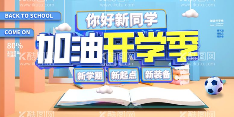 编号：16300812291757256613【酷图网】源文件下载-开学季