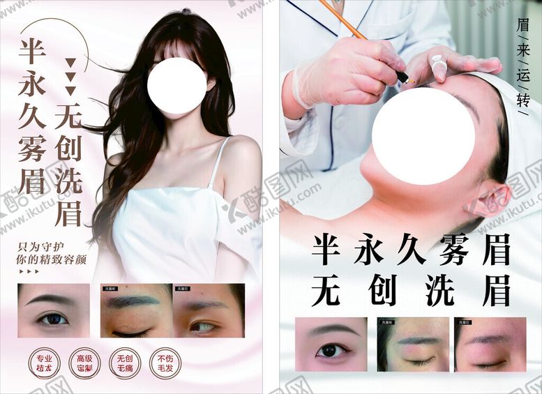 编号：66319302052315583626【酷图网】源文件下载-半永久雾眉洗眉