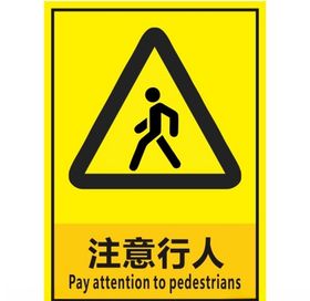 注意行人