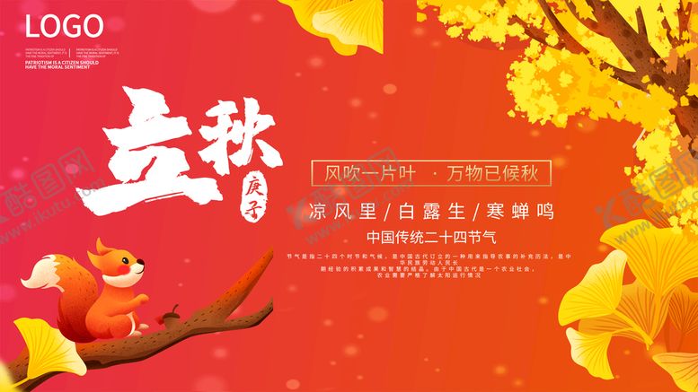编号：92810410042025471523【酷图网】源文件下载-立秋展架