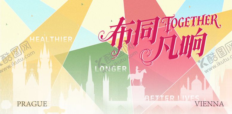 编号：55927506152001001232【酷图网】源文件下载-布同凡响活动背景板