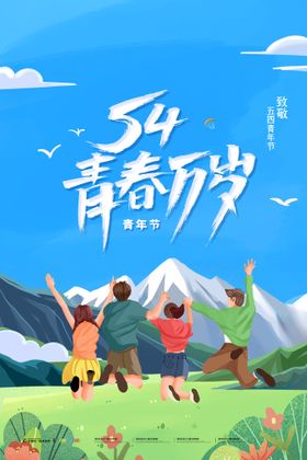 五四青年节海报日54晚会晚会背景活动背景