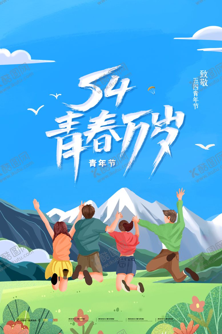 编号：46164610160833119617【酷图网】源文件下载-五四青年节海报