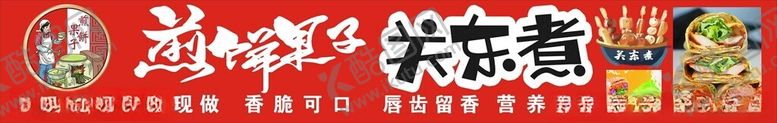 编号：80229312090152261368【酷图网】源文件下载-煎饼果子