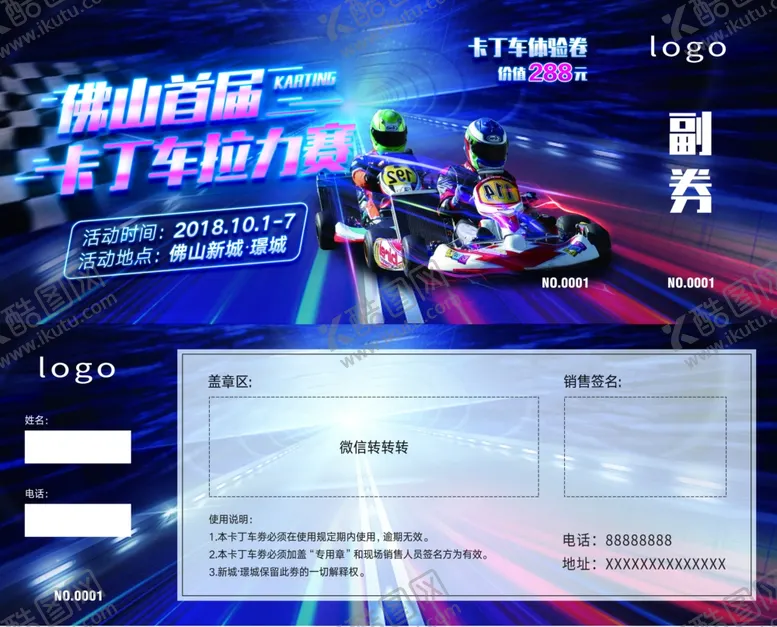 编号：66877806160003481051【酷图网】源文件下载-卡丁车入场券