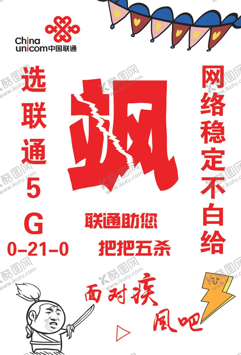 编号：16271102050826179121【酷图网】源文件下载-联通海报