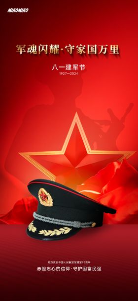 八一建军节海报