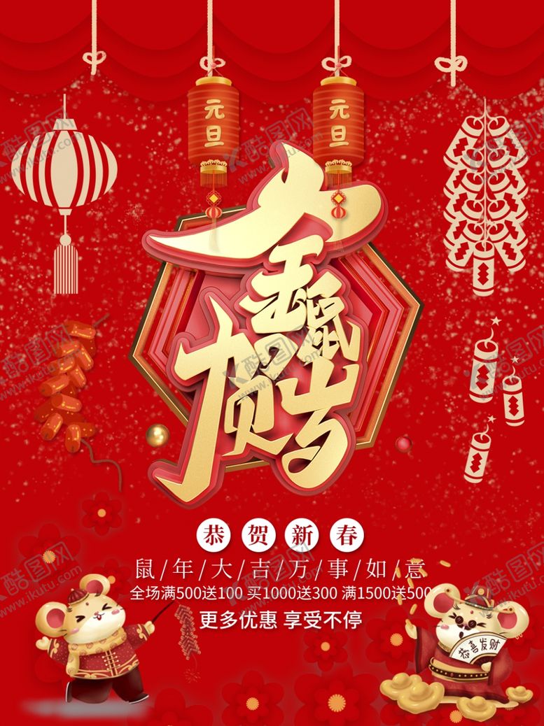 编号：19233410021539339921【酷图网】源文件下载-恭贺新年