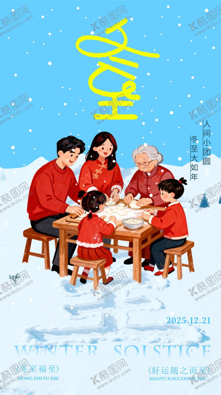 编号：77420812140204251020【酷图网】源文件下载-冬至海报