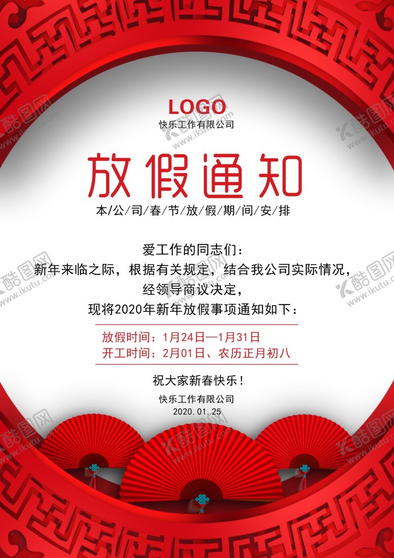 编号：66136110151150021527【酷图网】源文件下载-放假通知