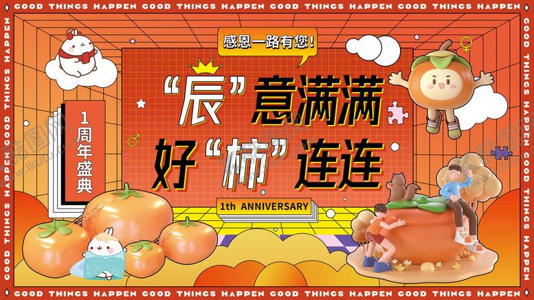 编号：05689209180625029306【酷图网】源文件下载-商业展板周年庆
