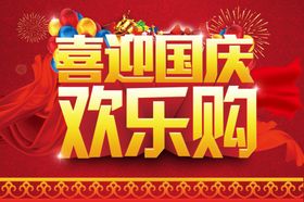 喜迎国庆欢乐购