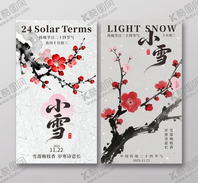 编号：95750811241845022427【酷图网】源文件下载-传统节日二十四节气小雪海报